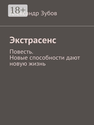 cover image of Экстрасенс